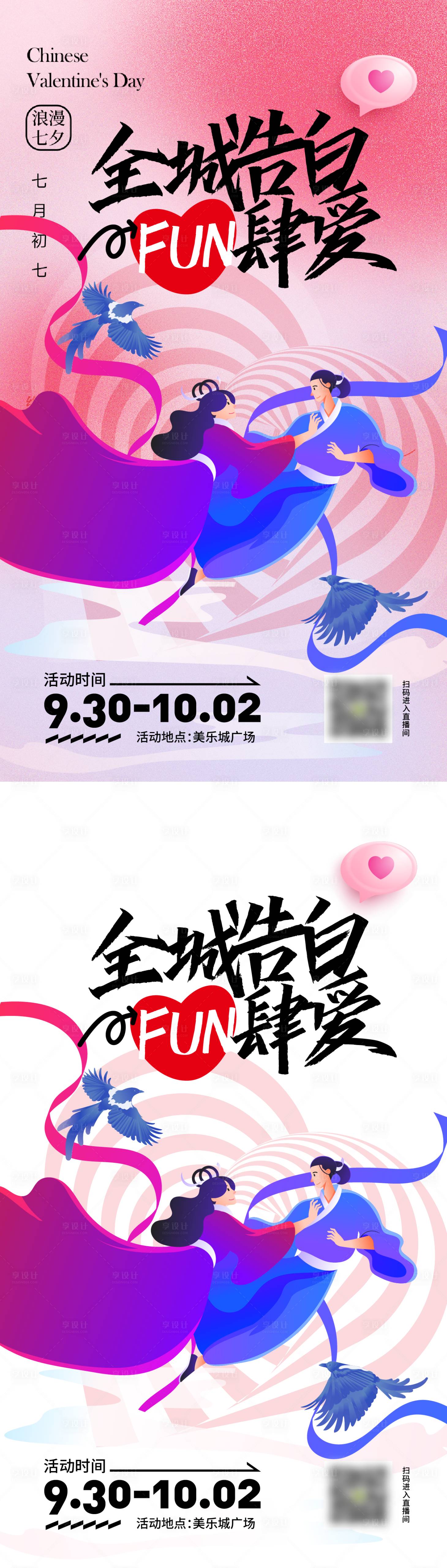 源文件下载【七夕情人节主题海报】编号：71960018118536875
