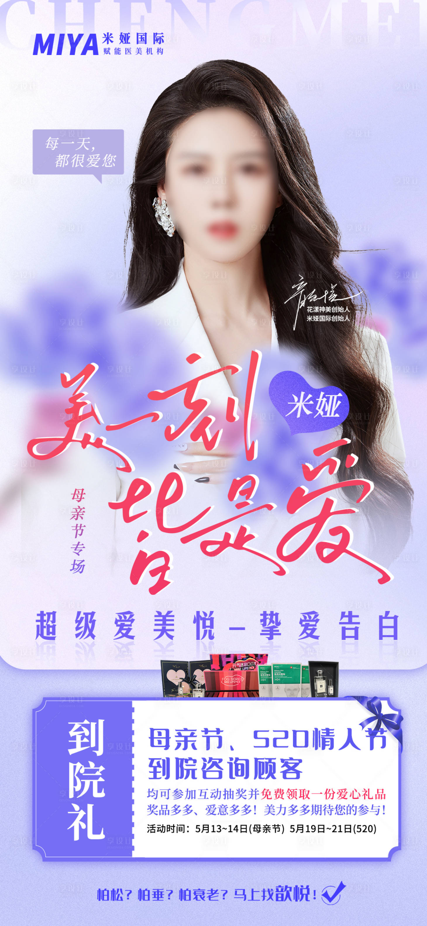 源文件下載【享設(shè)計(jì)】搜索編號(hào)：48190018320725016【醫(yī)美520活動(dòng)海報(bào)】