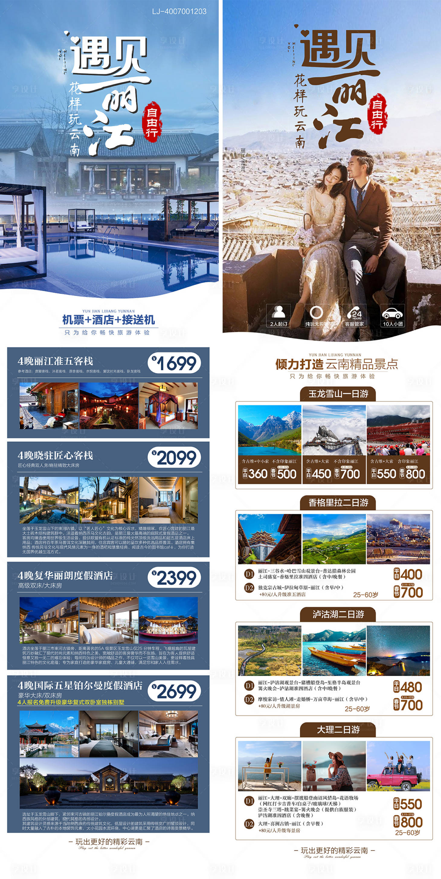 源文件下載【享設計】搜索編號：24360017871626442【云南旅游直飛麗江自由行長圖海報】