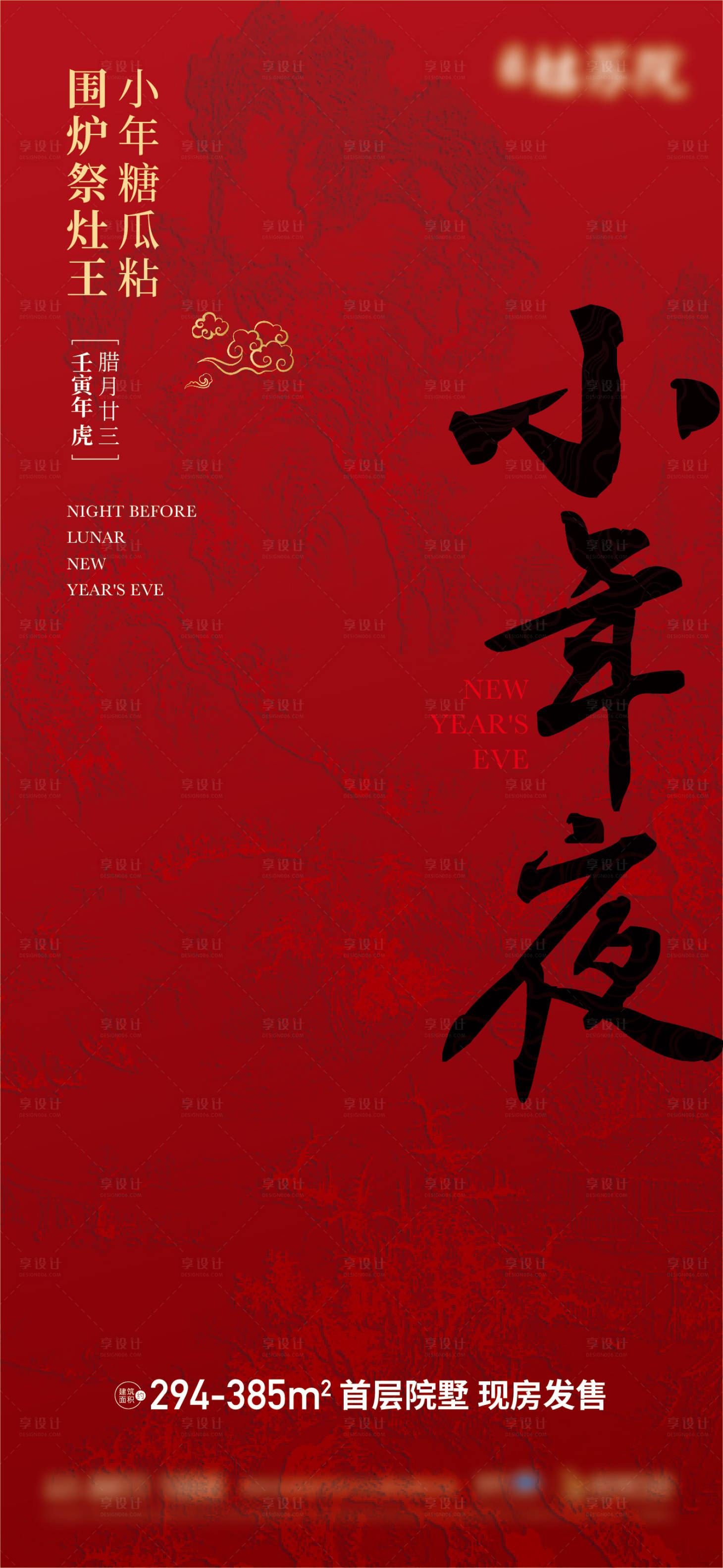 源文件下载【享设计】搜索编号：89640017765717565【小年夜海报】