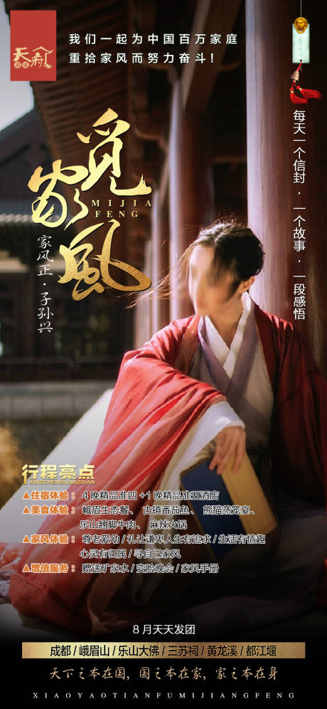 源文件下載【享設計】搜索編號：71060018390056977【家風旅游海報】