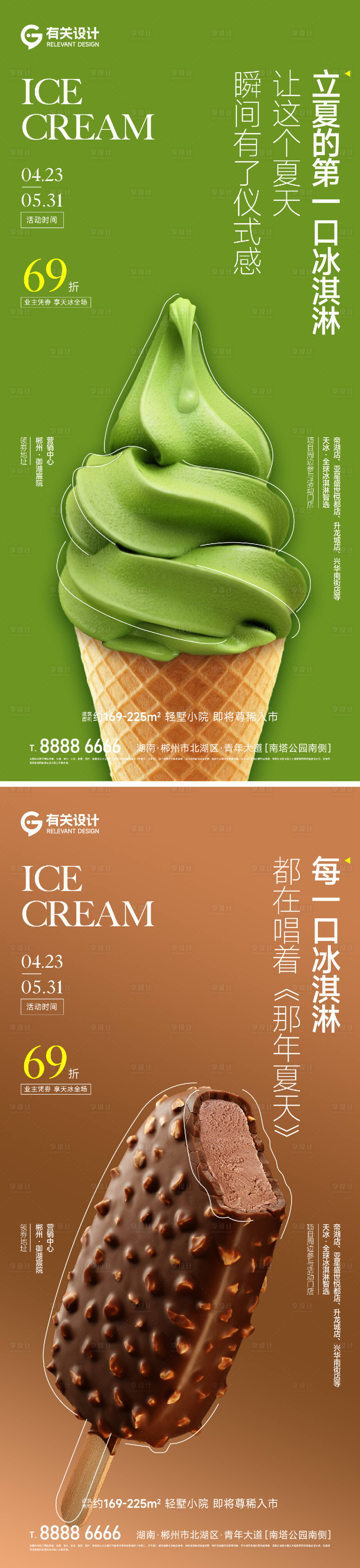源文件下载【地产夏日冰淇淋清凉海报】编号：59010018275969558