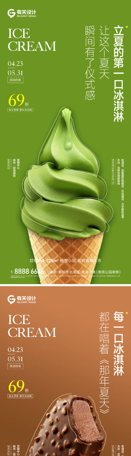 编号：20230725100521173【享设计】源文件下载-地产夏日冰淇淋清凉海报