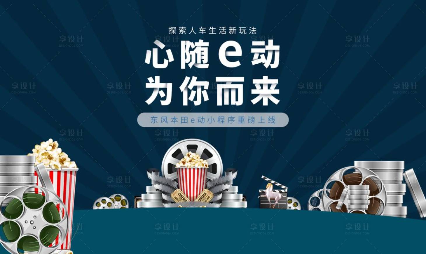 源文件下载【享设计】搜索编号：97610017851618744【地产观影活动背景板】