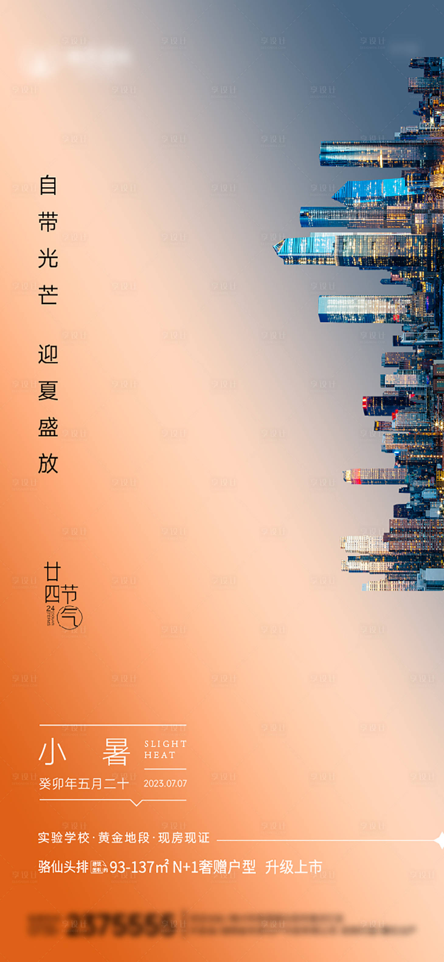 源文件下載【地產小暑海報】編號：70350017856304246