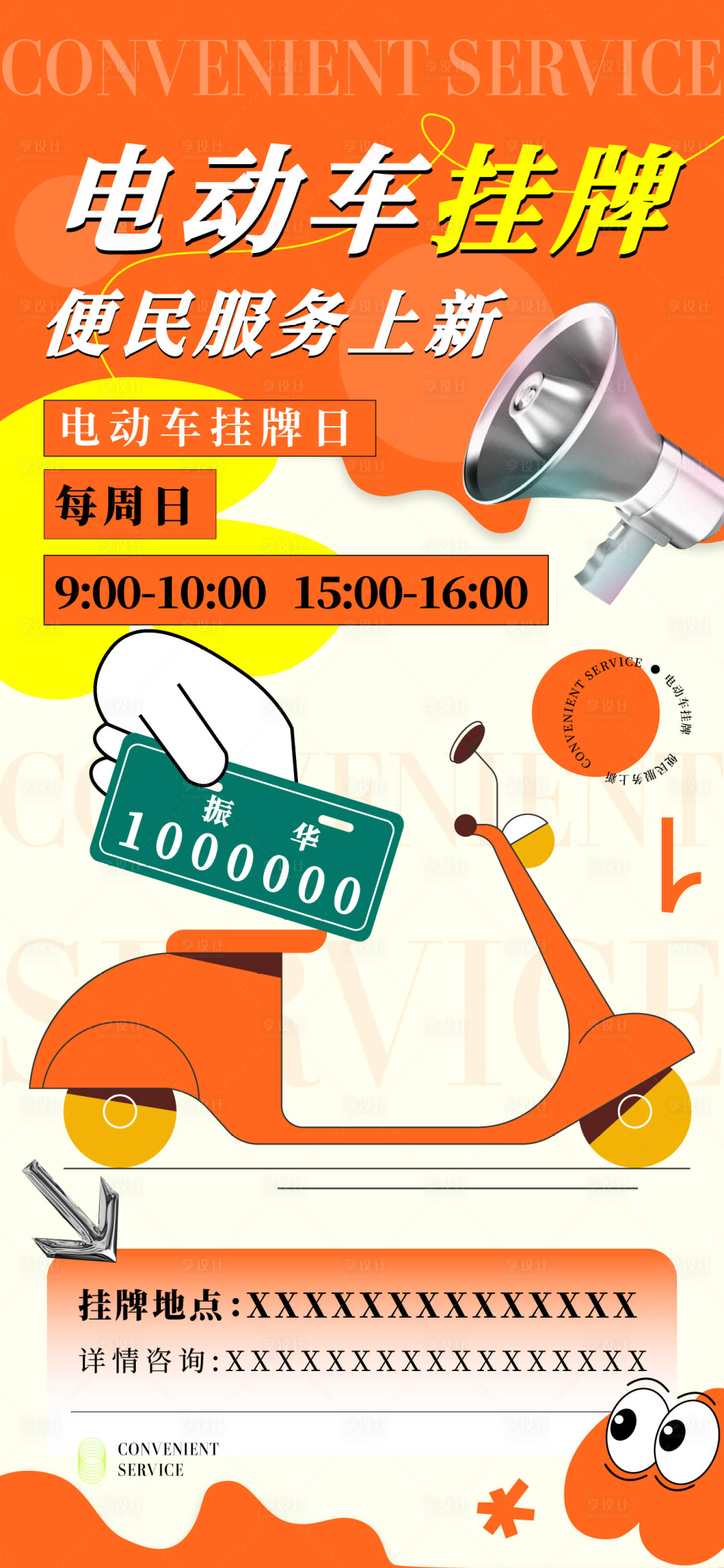 源文件下載【享設(shè)計】搜索編號：10570017848553376【電動車掛牌】