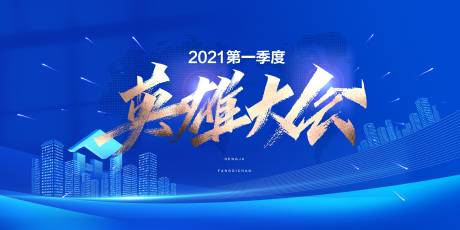 源文件下载【地产英雄大会背景板】编号：20230725160647994