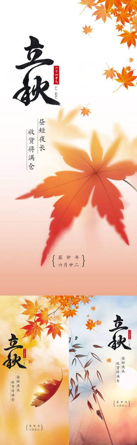 源文件下載【享設計】搜索編號：28060018274236670【立秋節氣海報】