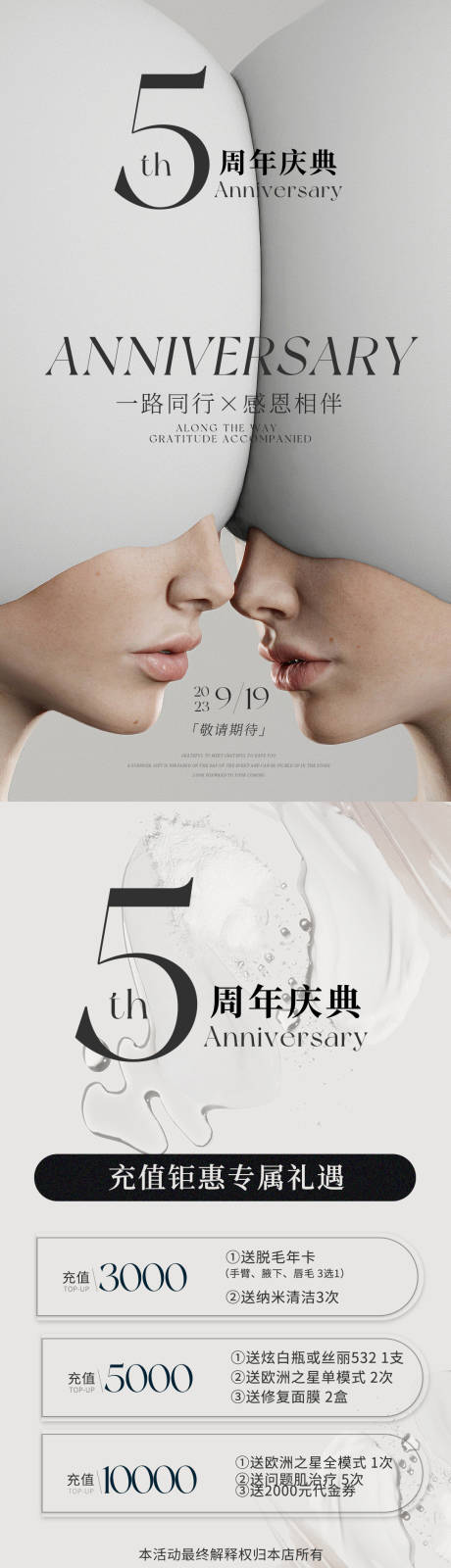源文件下载【美容院5周年庆海报】编号：30740018269128791