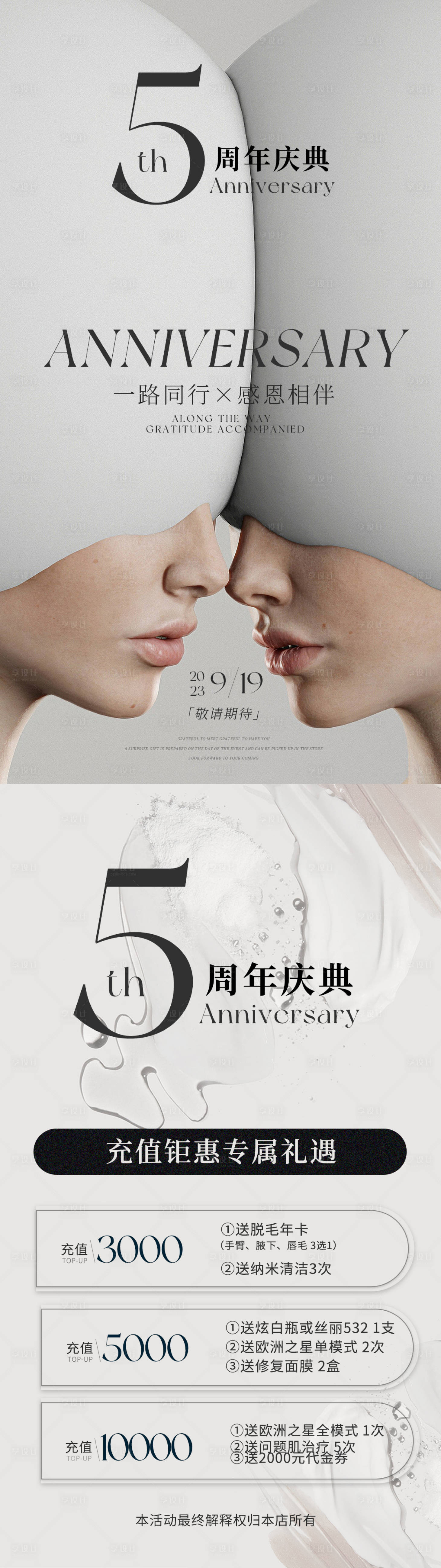 源文件下载【美容院5周年庆海报】编号：30740018269128791
