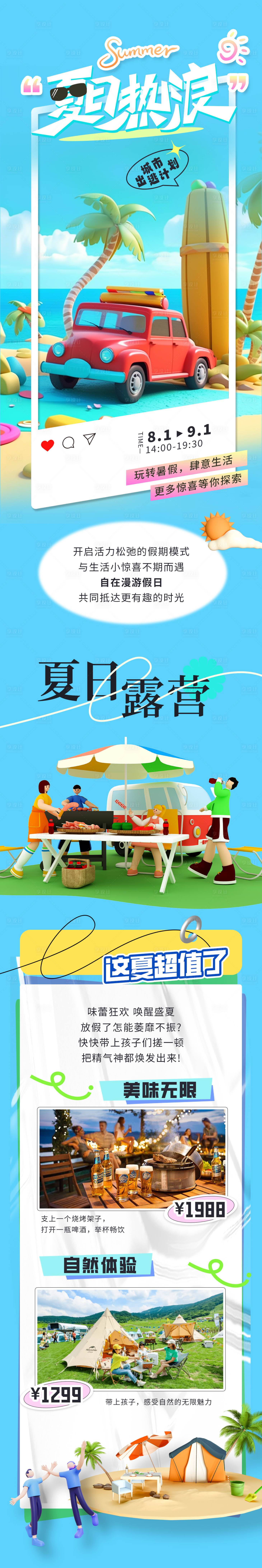 源文件下載【享設(shè)計(jì)】搜索編號：45590018338511651【夏日露營長圖】