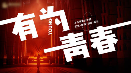 源文件下载【青春活动背景板】编号：61550017987703643
