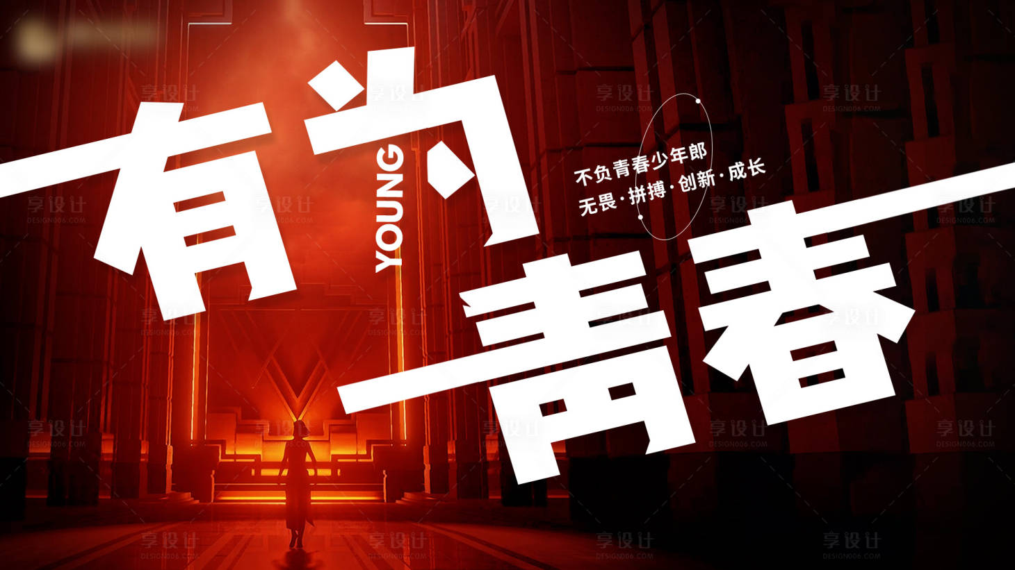 源文件下载【享设计】搜索编号：61550017987703643【青春活动背景板】