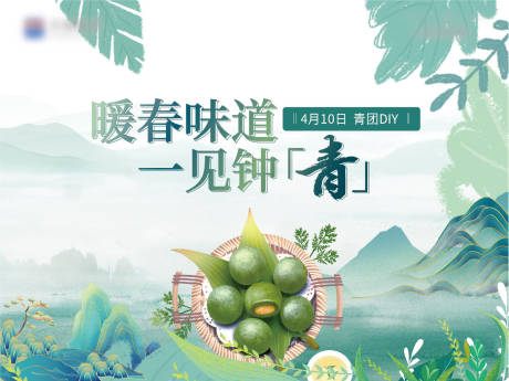 源文件下载【享设计】搜索编号：42130018399312078【地产端午青团diy活动展板】