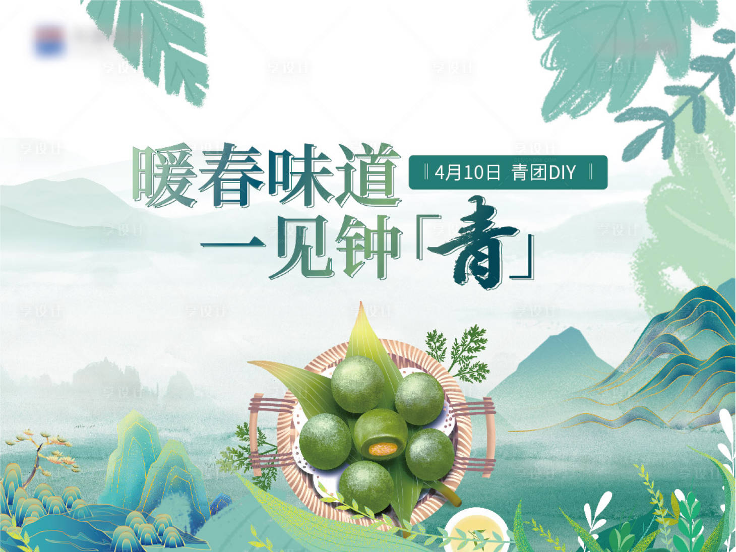 源文件下载【享设计】搜索编号：42130018399312078【地产端午青团diy活动展板】
