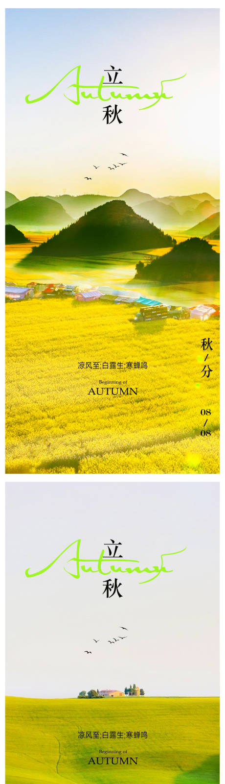 源文件下载【立秋海报 】编号：29470018245527686