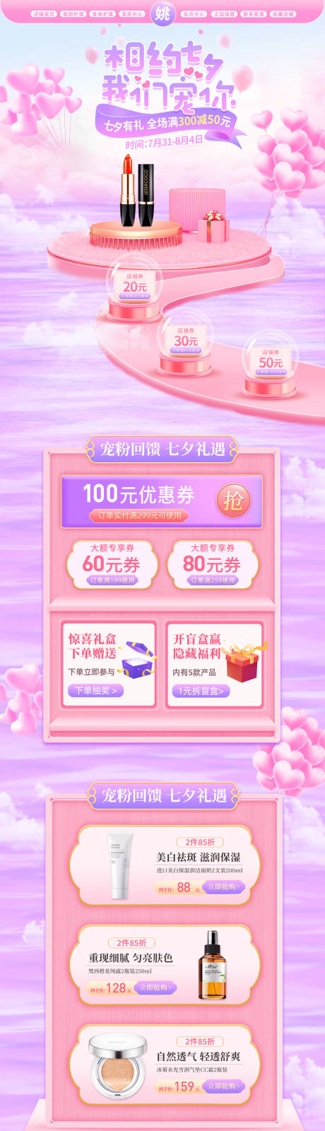 源文件下载【七夕美妆首页】编号：60490017779136809