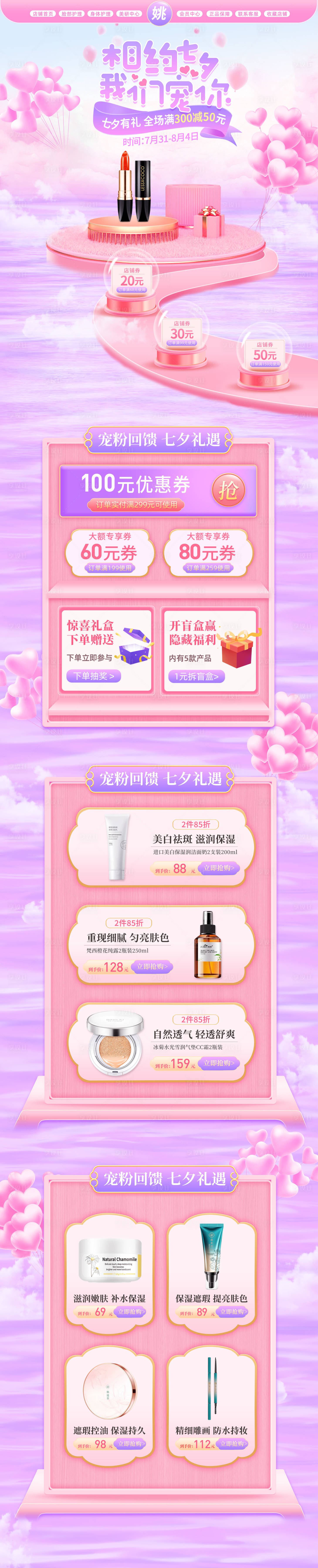 源文件下載【享設計】搜索編號：60490017779136809【七夕美妝首頁】