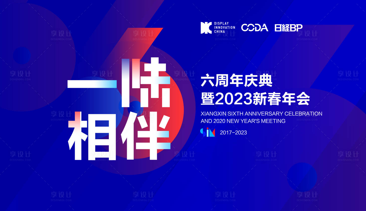 源文件下载【企业6周年晚会背景板】编号：57930018126181391