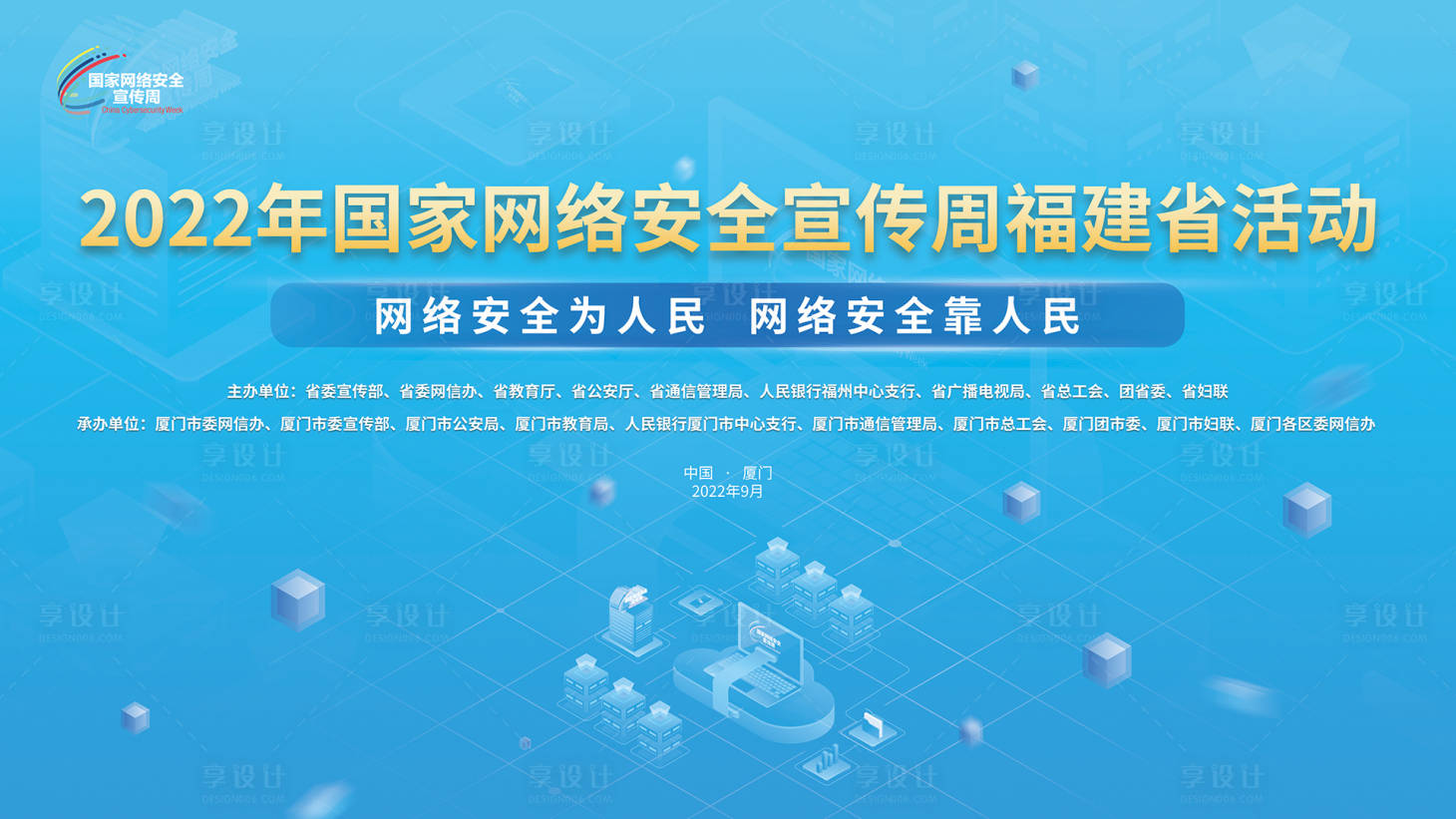 源文件下载【国家网络安全宣传周背景板】编号：38440017809063898