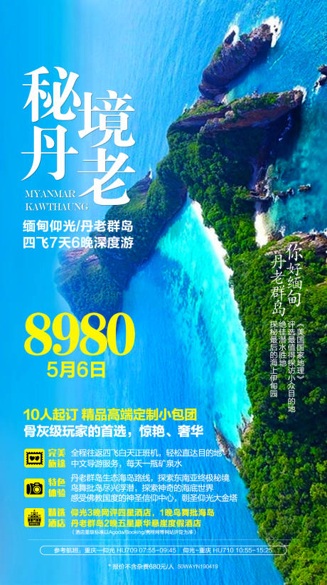 源文件下载【缅甸海岛旅游海报】编号：20230707093958652