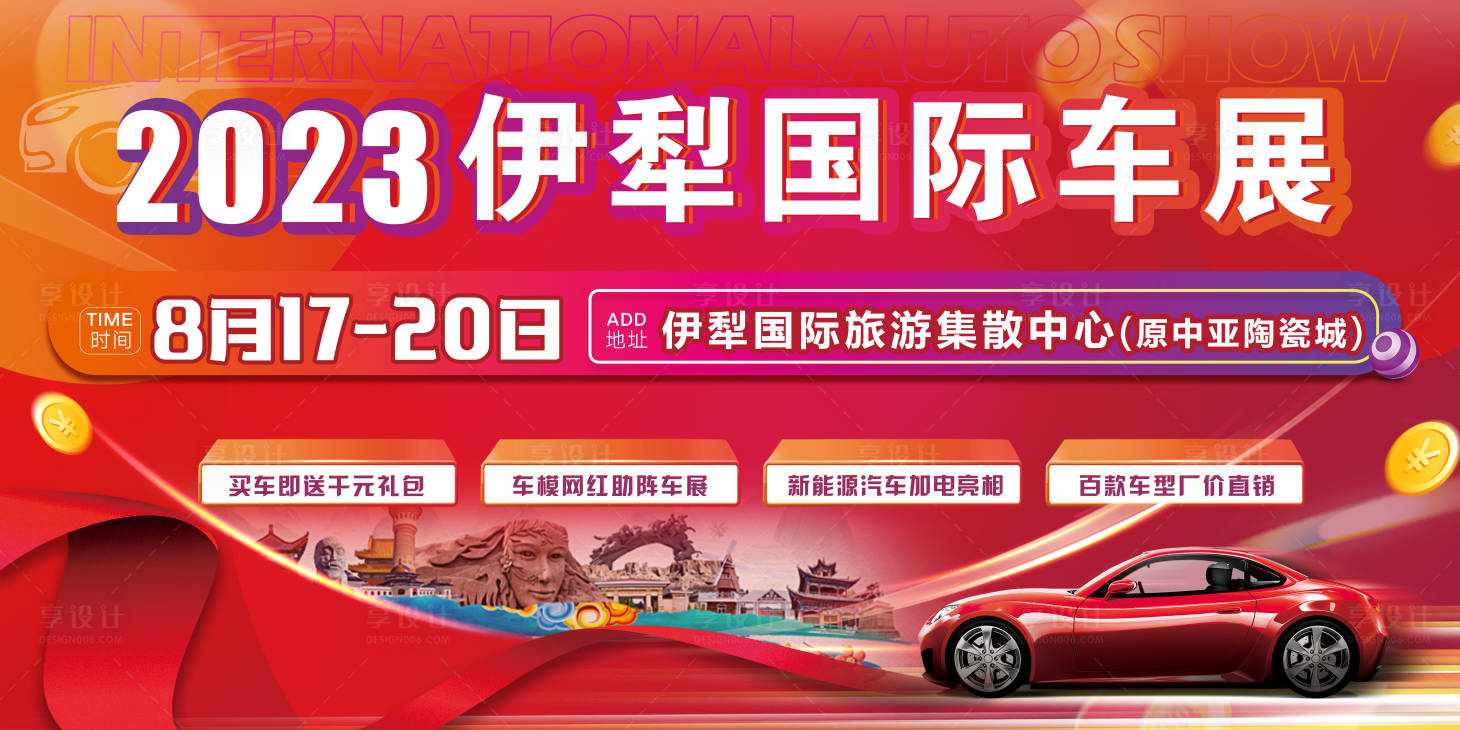 源文件下载【享设计】搜索编号：61170018004017219【车展户外广告】