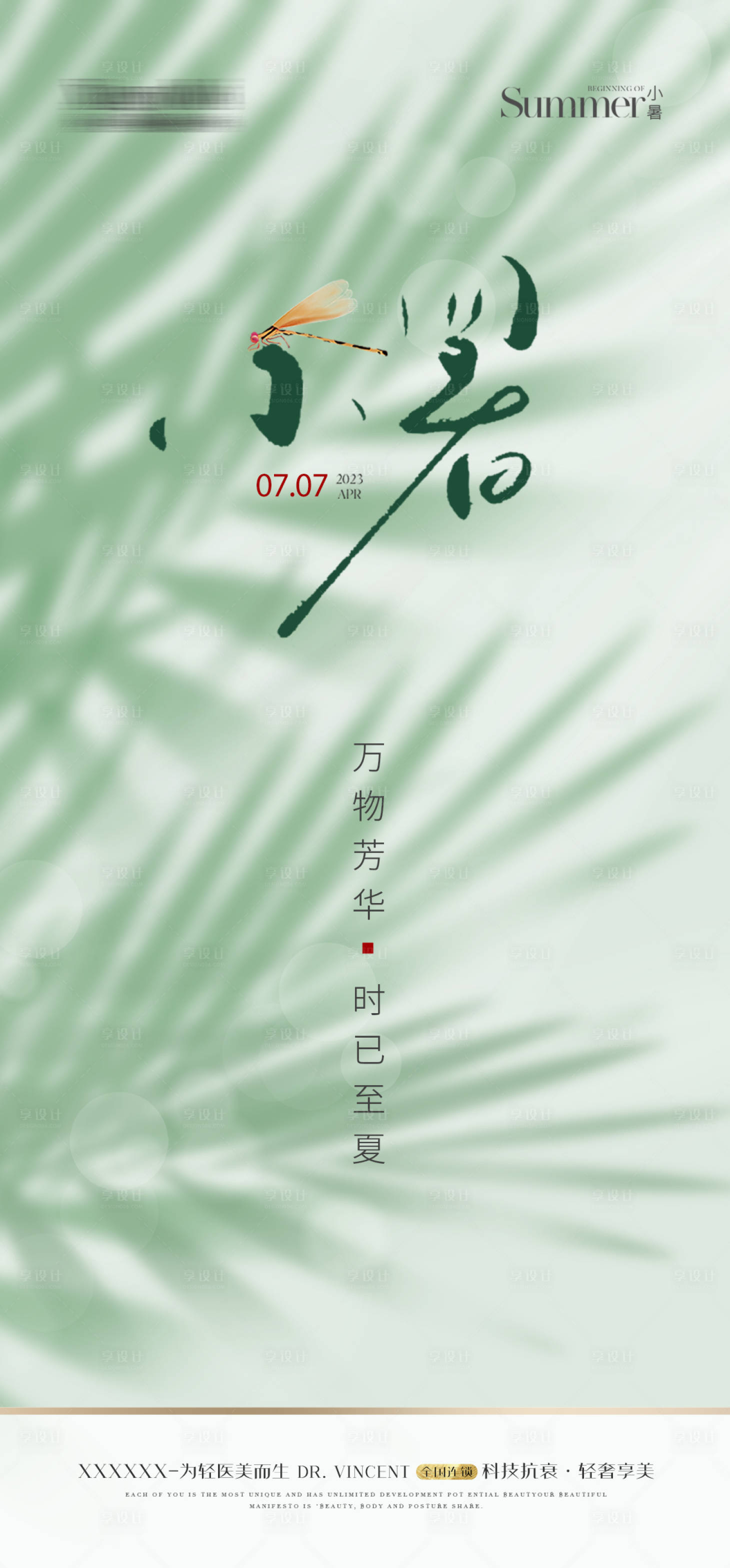源文件下载【医美小暑海报】编号：79460017837851472