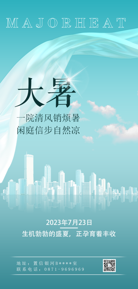 源文件下载【大暑节气海报】编号：84440018031127556