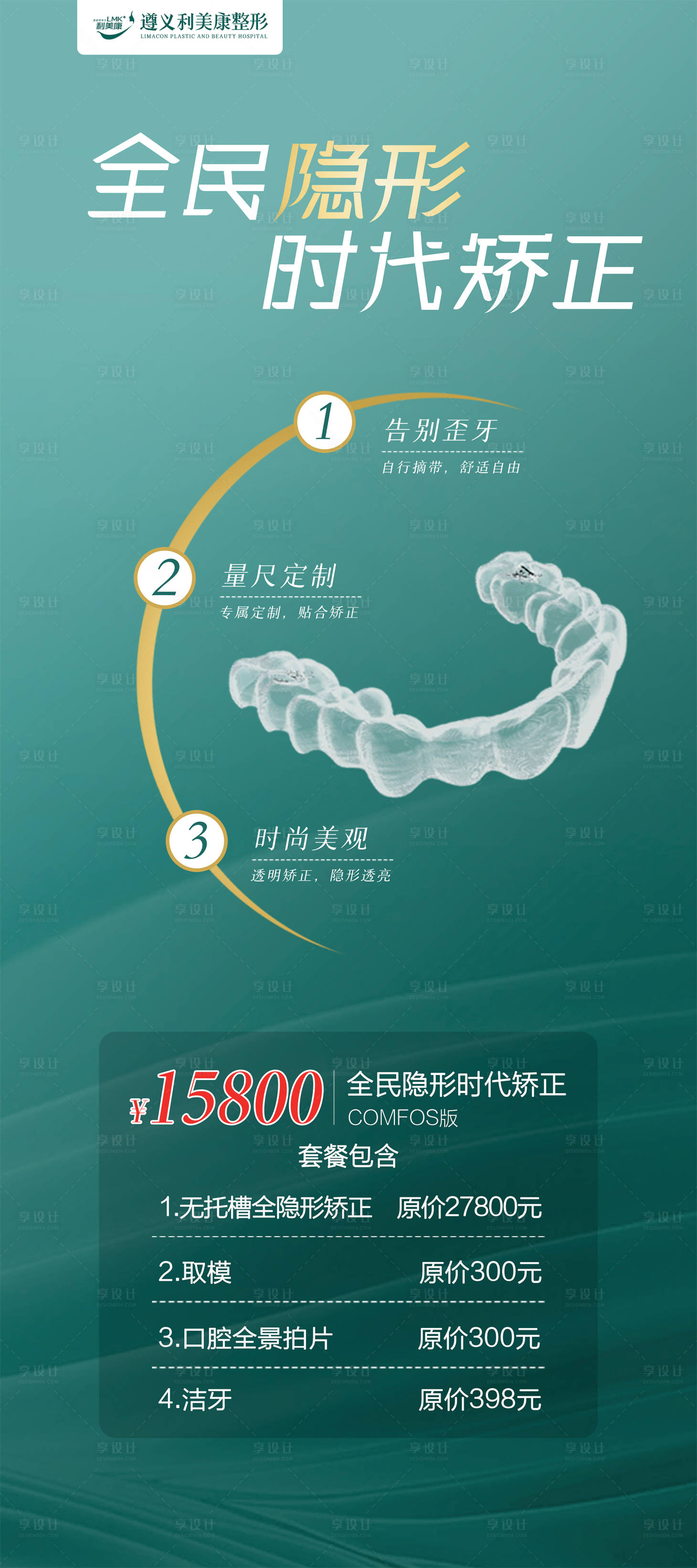 源文件下载【享设计】搜索编号：75940018185042010【隐形牙齿矫正】