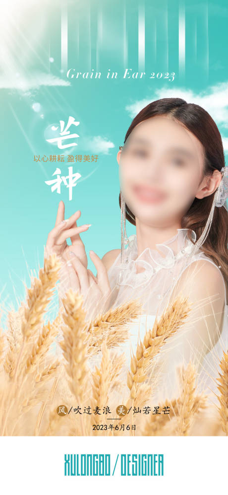 源文件下载【享设计】搜索编号：20700017861346707【芒种】