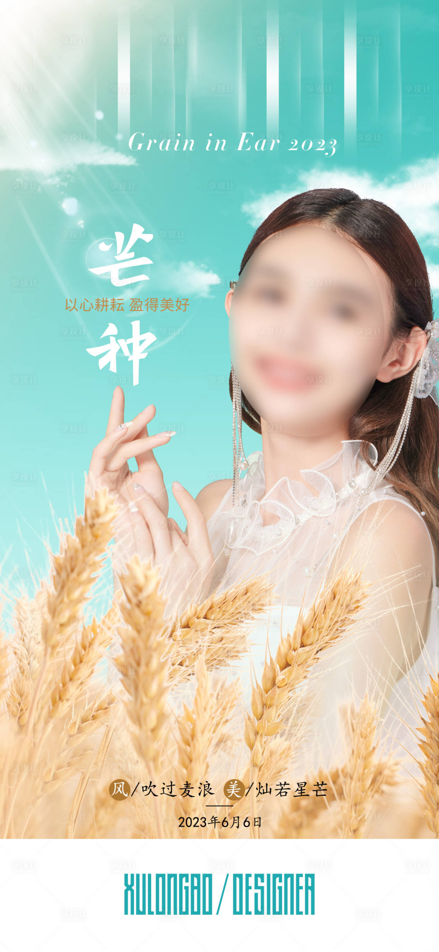 源文件下載【享設計】搜索編號：20700017861346707【芒種】