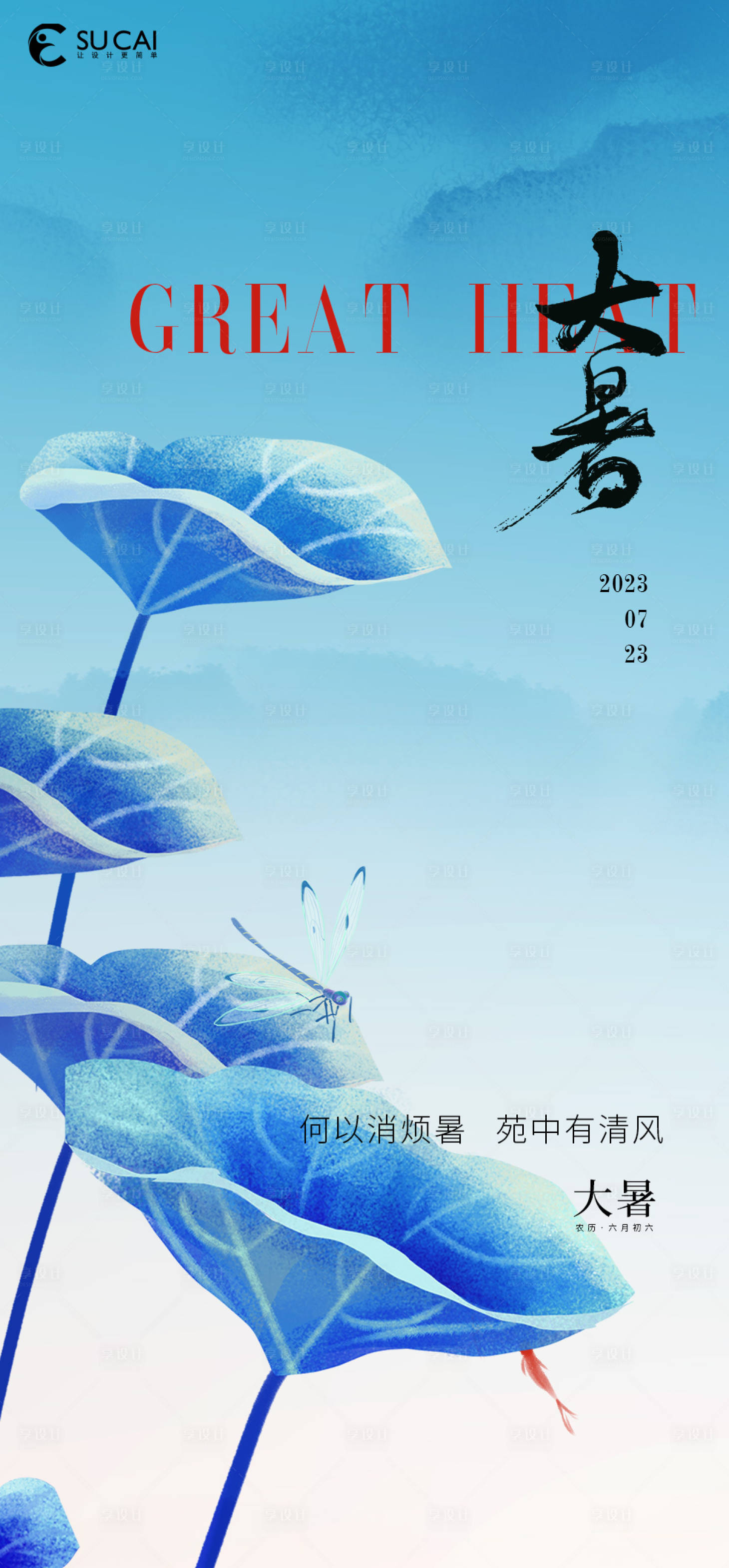 源文件下载【享设计】搜索编号：58180018079184518【大暑海报】