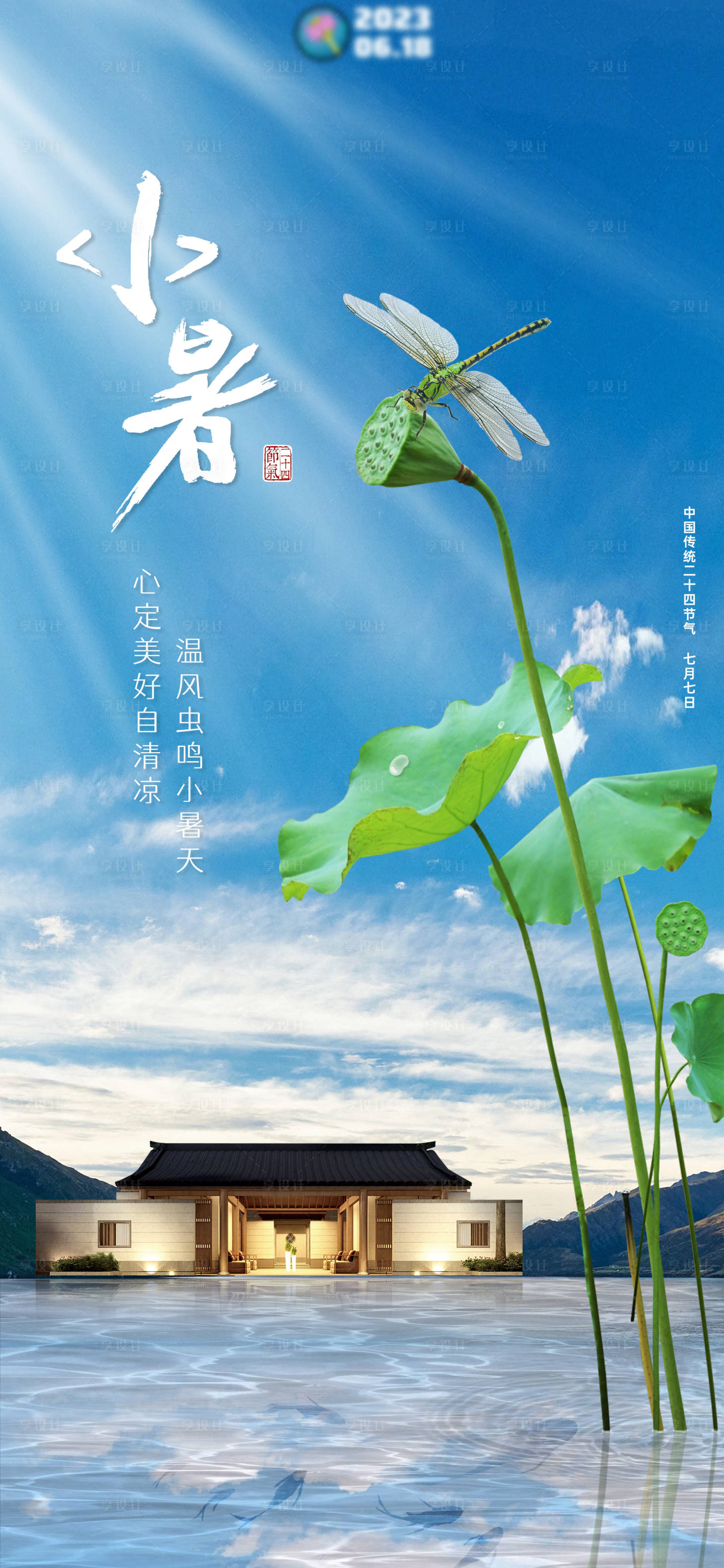 源文件下载【享设计】搜索编号：98510017829409613【小暑海报】