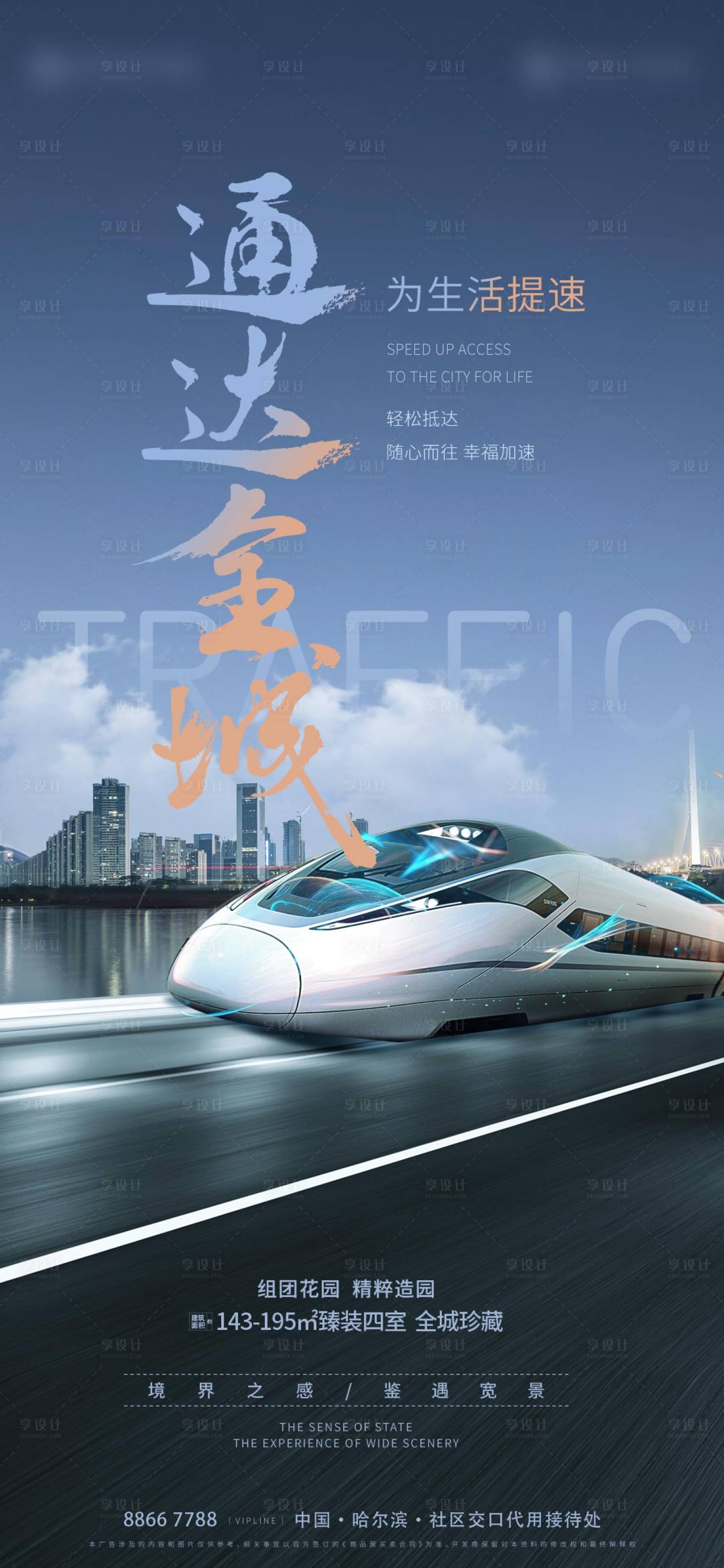 源文件下载【享设计】搜索编号：63050018324572894【交通地配套地产海报】