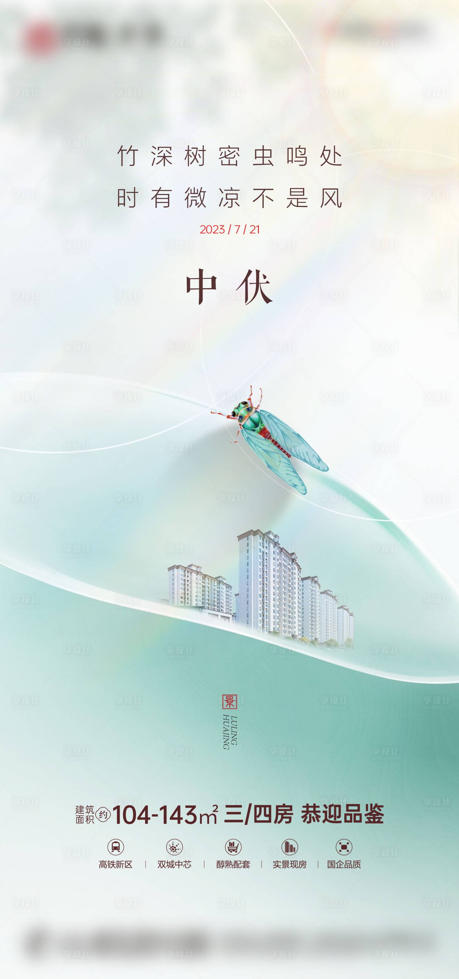 源文件下载【享设计】搜索编号：77000018279581901【地产中伏海报】