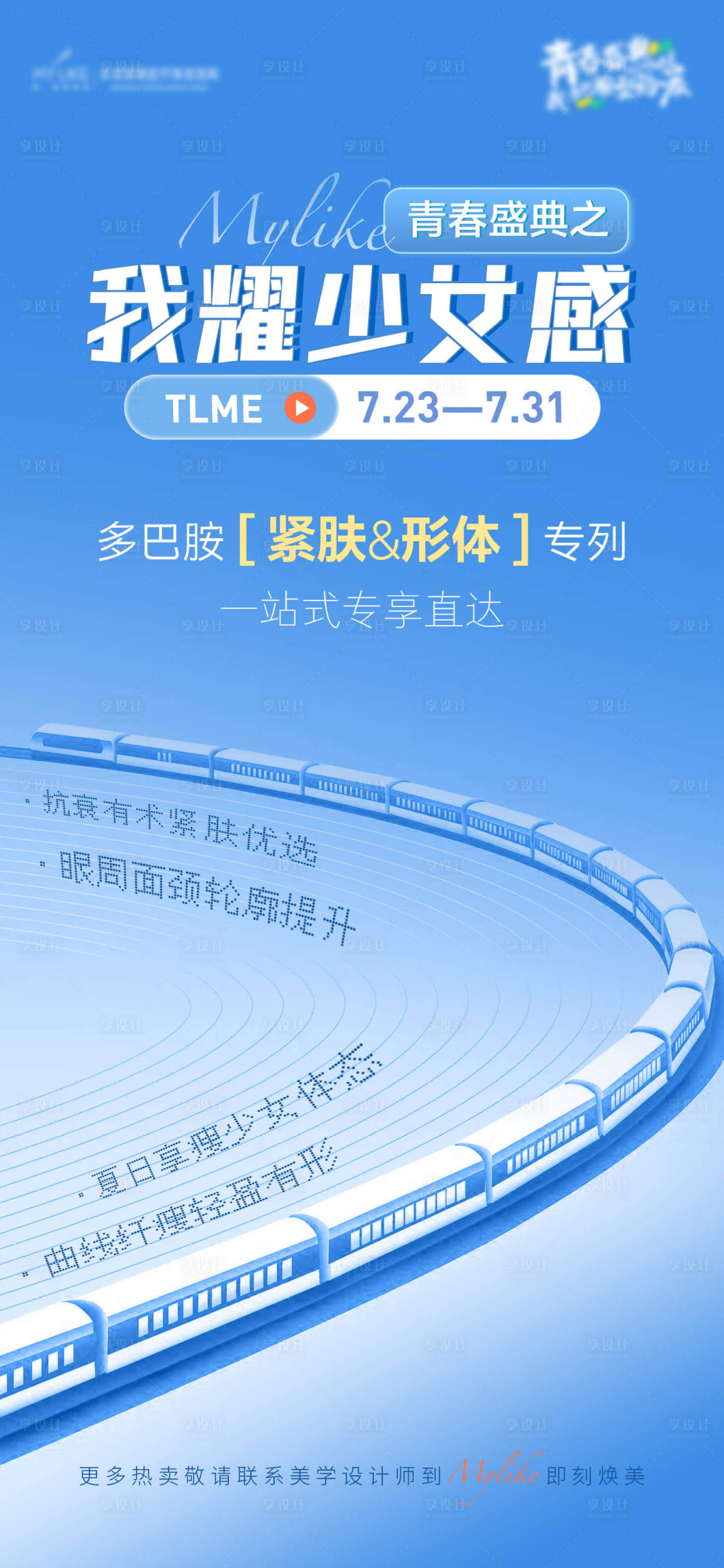 源文件下載【享設計】搜索編號：89160018400628300【緊膚專列列車海報】
