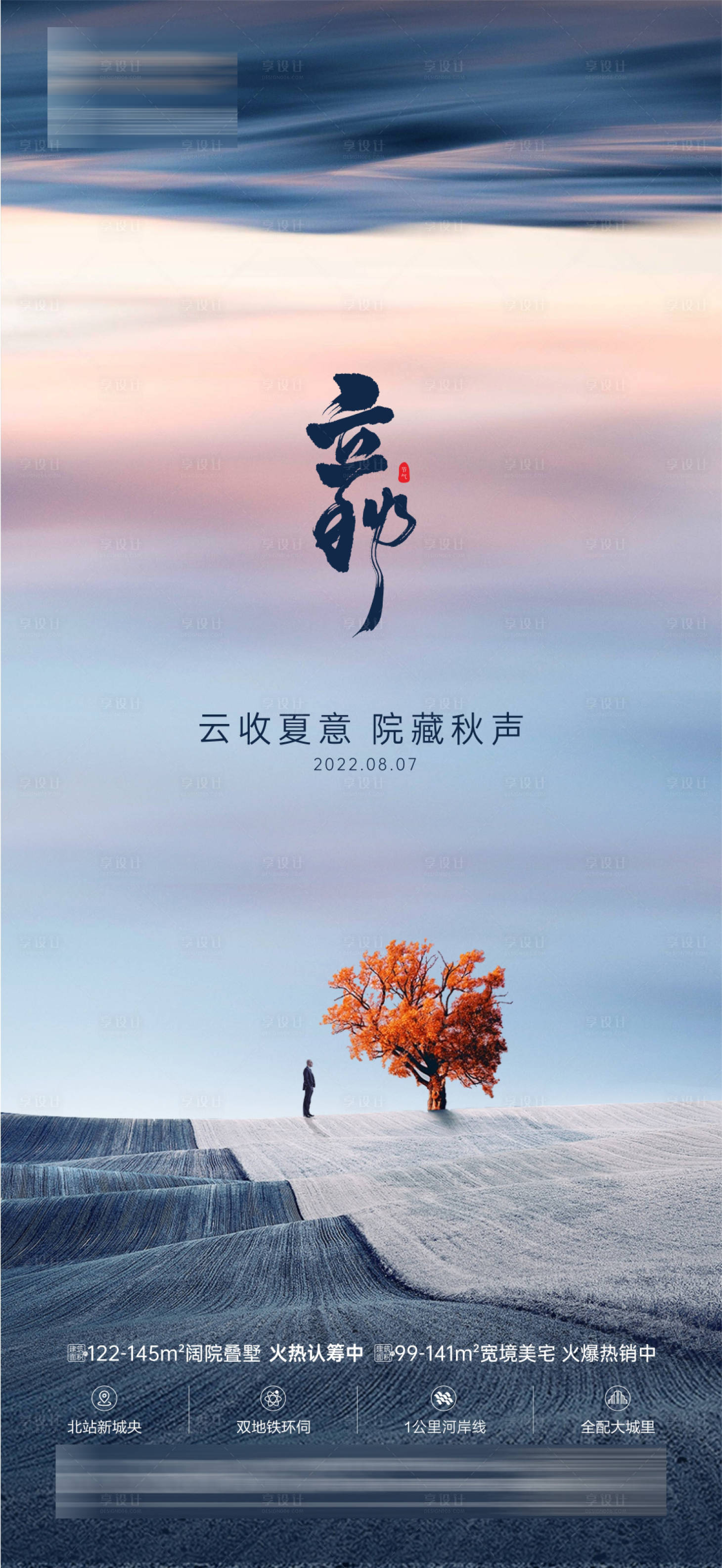 源文件下載【享設計】搜索編號：52130017774917561【地產立秋海報】