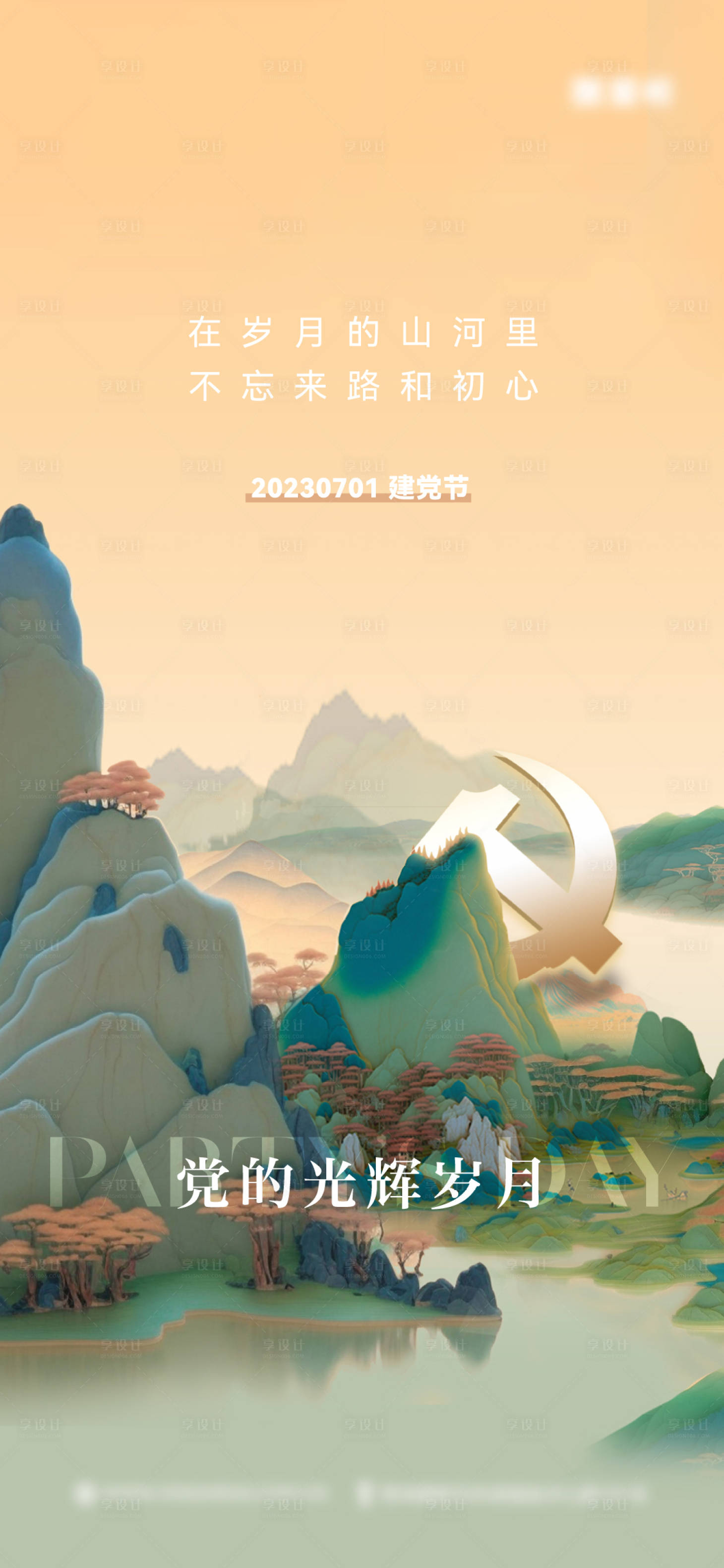 源文件下载【享设计】搜索编号：60430018176706808【建党节海报】