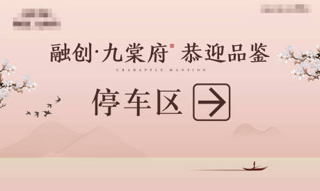 源文件下载【地产停车区活动背景板】编号：31260018395908826