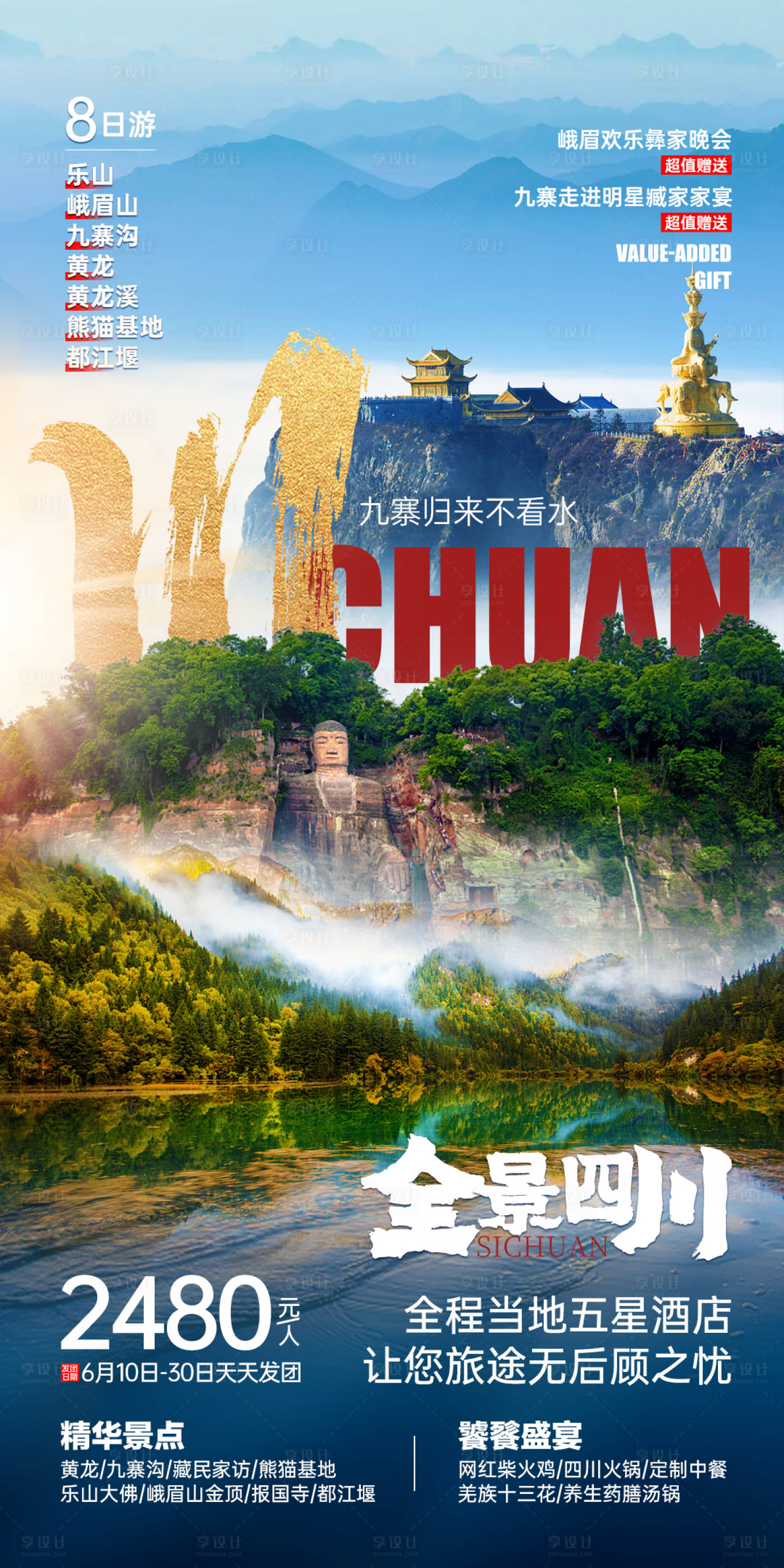 源文件下载【四川旅游海报】编号：70530017749867404