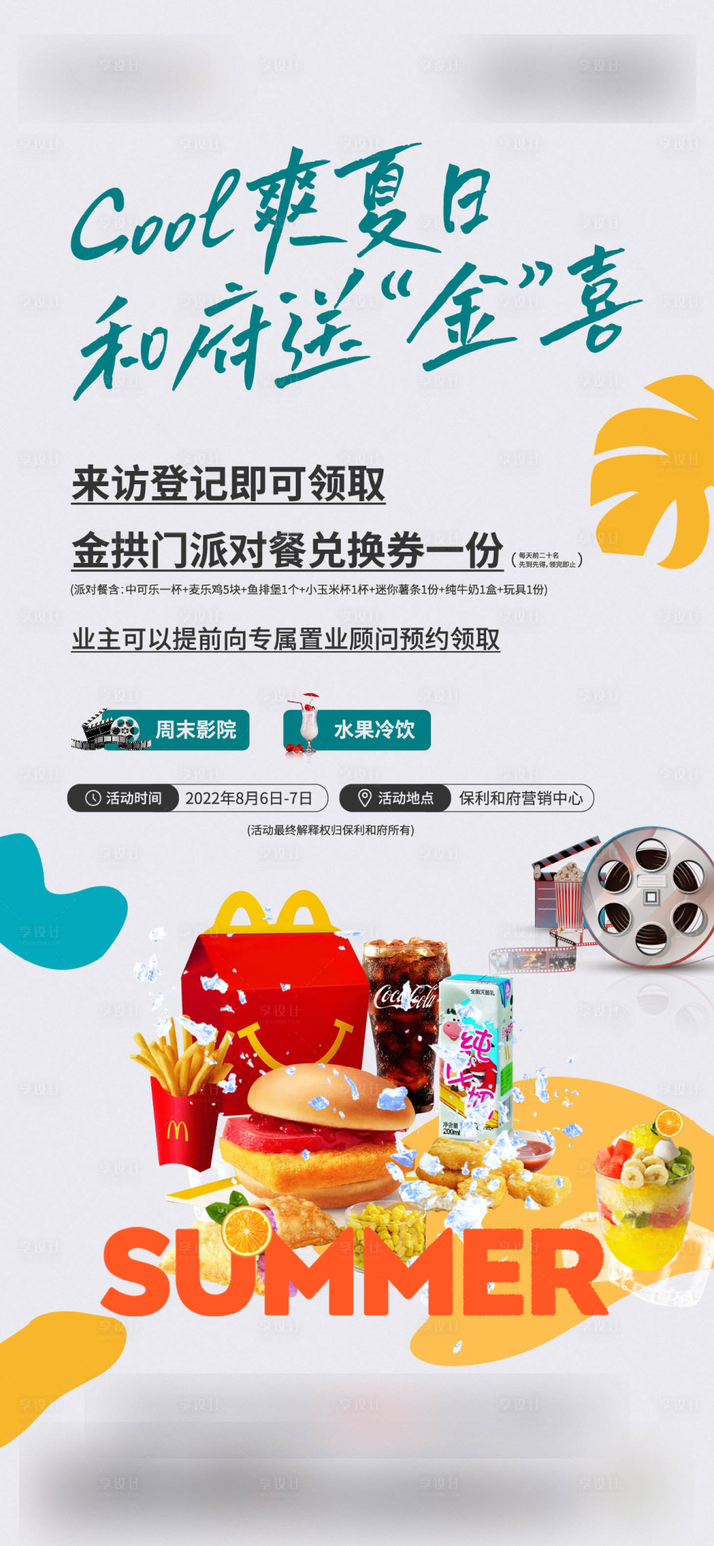 源文件下载【享设计】搜索编号：39480018340772877【地产金拱门活动】