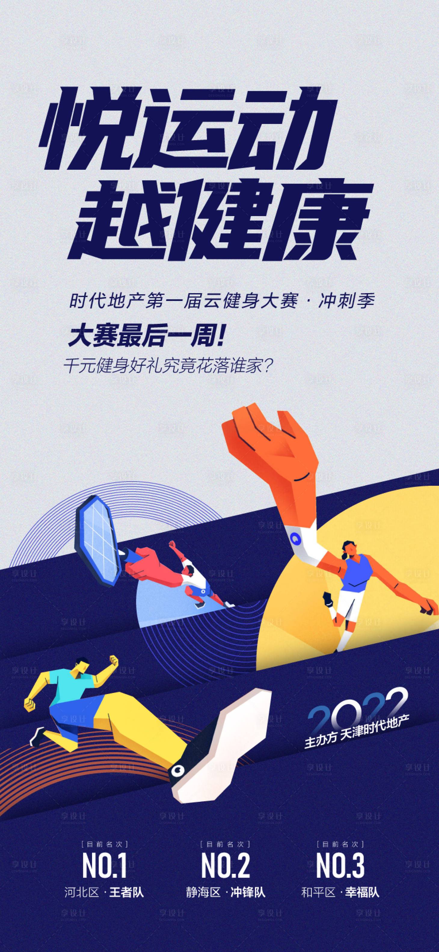 源文件下载【享设计】搜索编号：33610018266929572【房地产运动会创意海报】