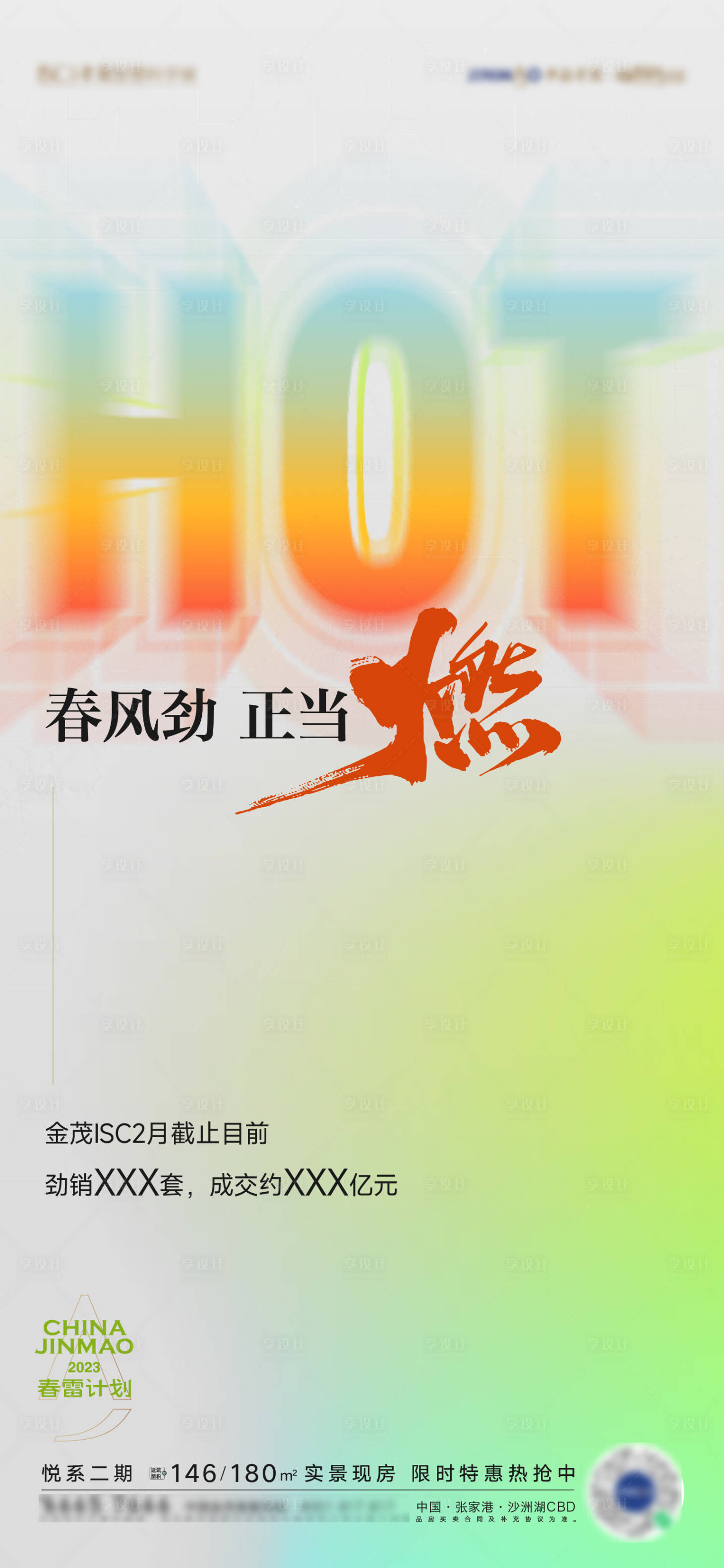 源文件下載【享設(shè)計】搜索編號：38240018111826561【春天熱銷賣壓海報】