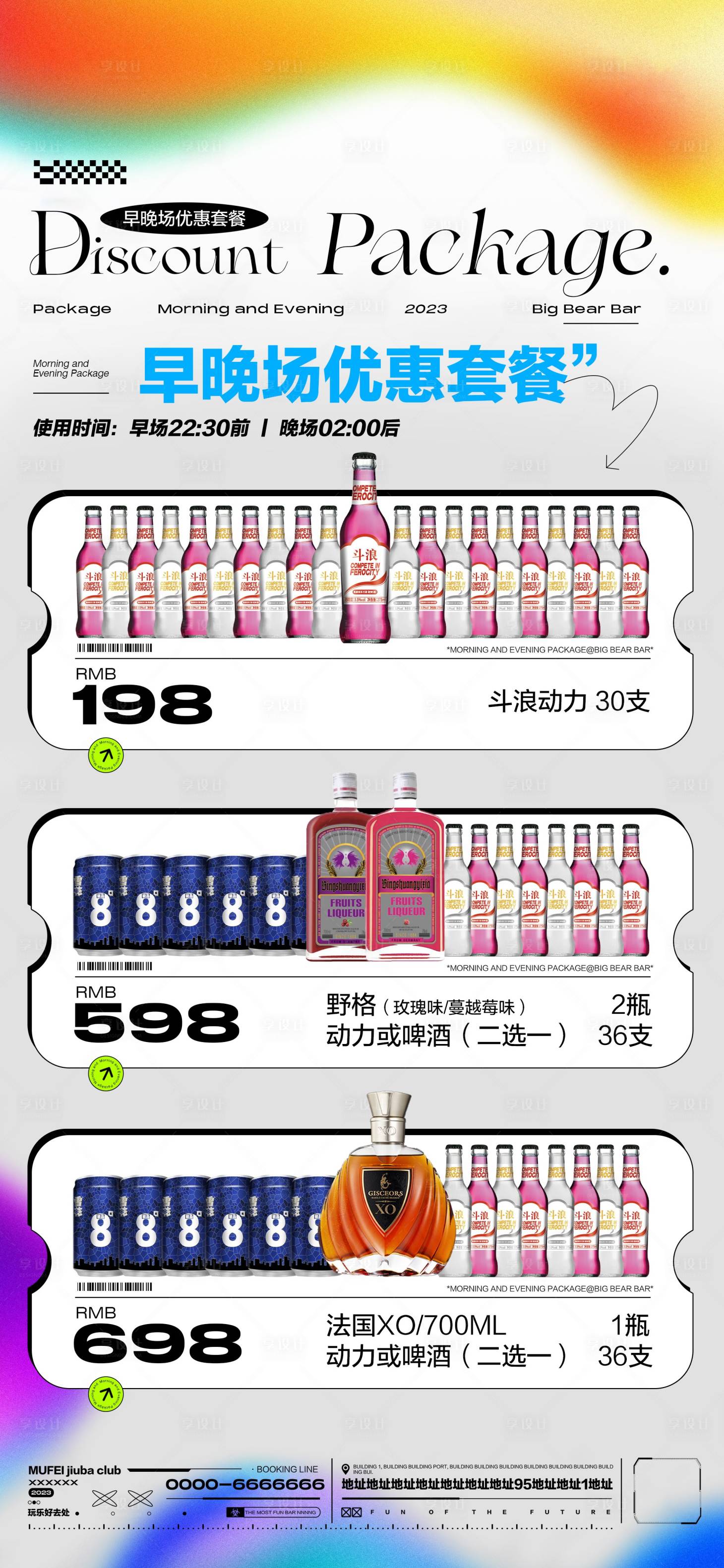 源文件下载【享设计】搜索编号：96910018233891848【酒吧早晚酒水套餐海报】