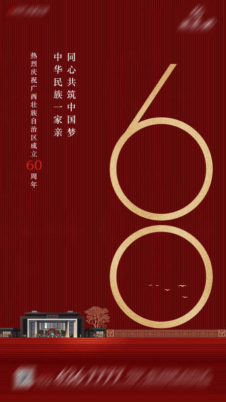 源文件下載【享設(shè)計】搜索編號：43600018395707328【60周年紅金海報】