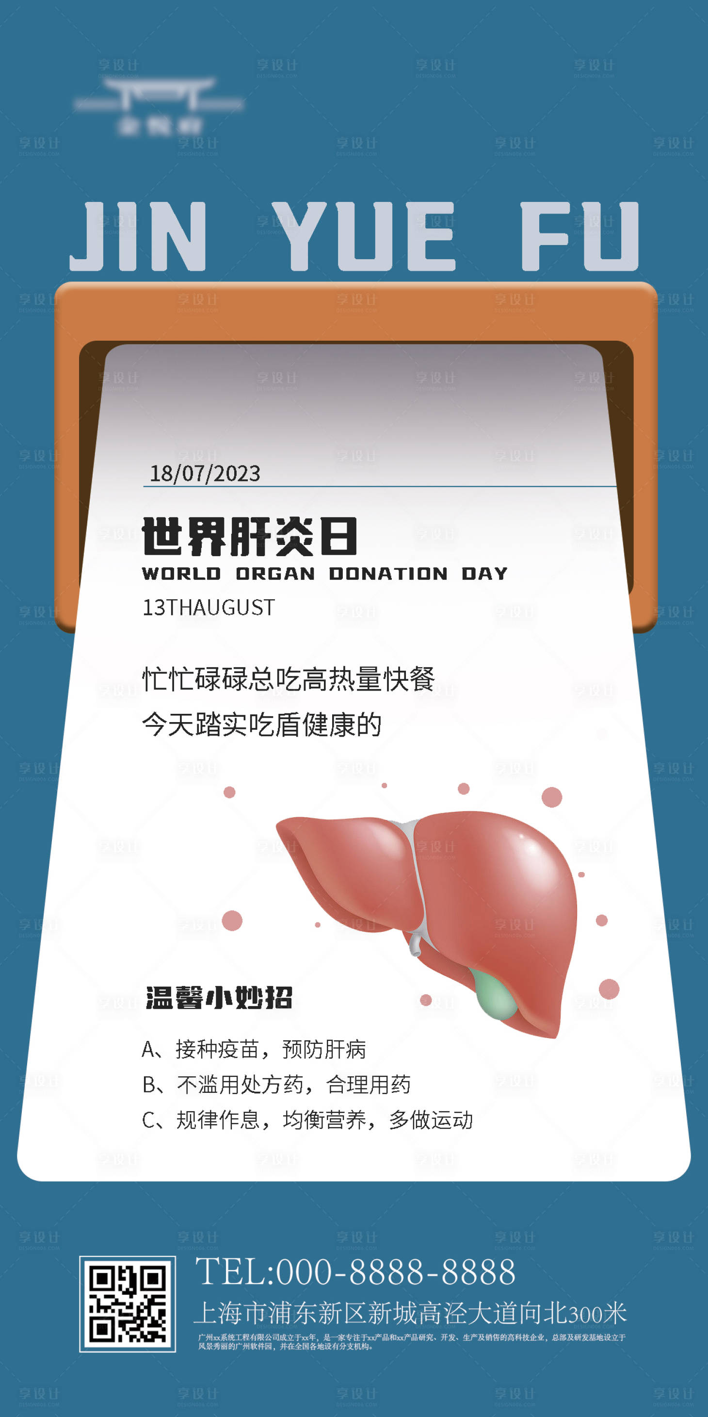 源文件下载【享设计】搜索编号：47630018398997293【世界肝炎日海报】