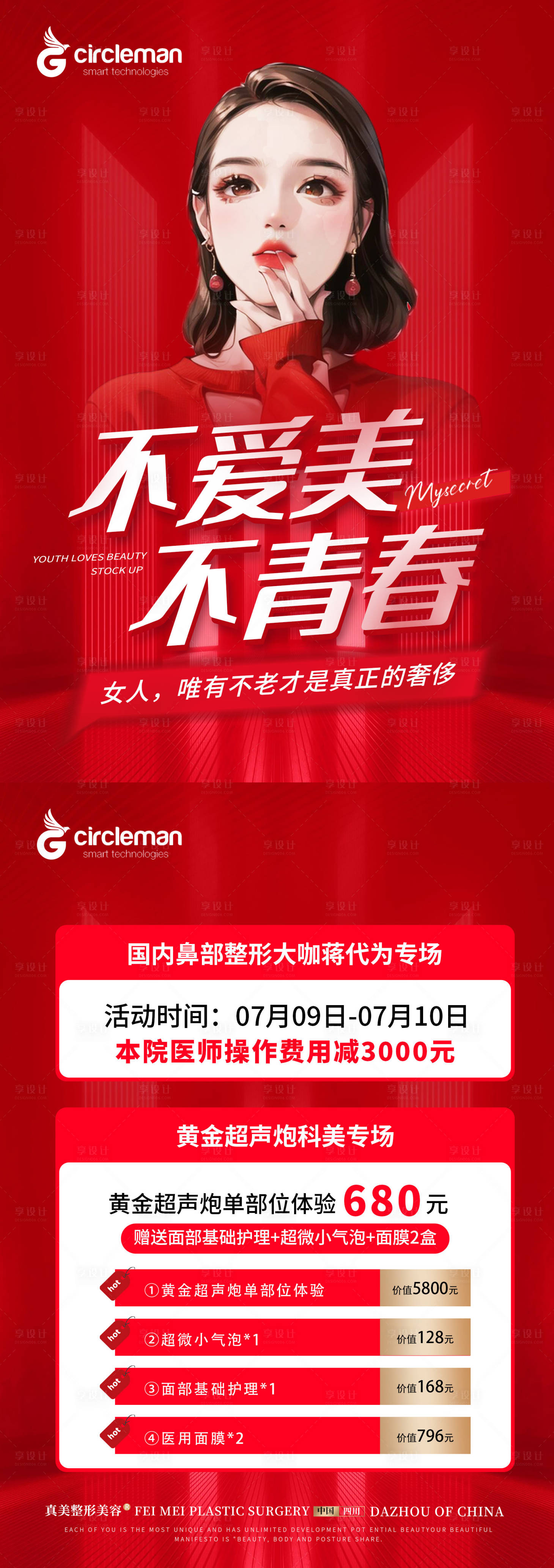 源文件下载【青春抗衰活动海报长图】编号：20230707101503834