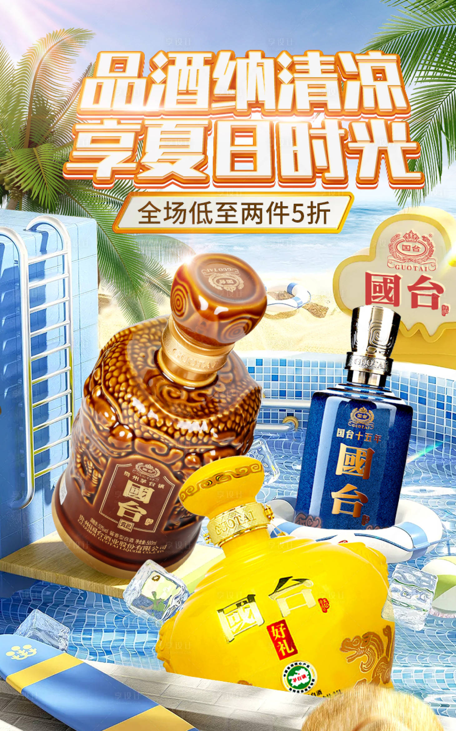 源文件下载【享设计】搜索编号：37060018187889510【白酒夏日海报】