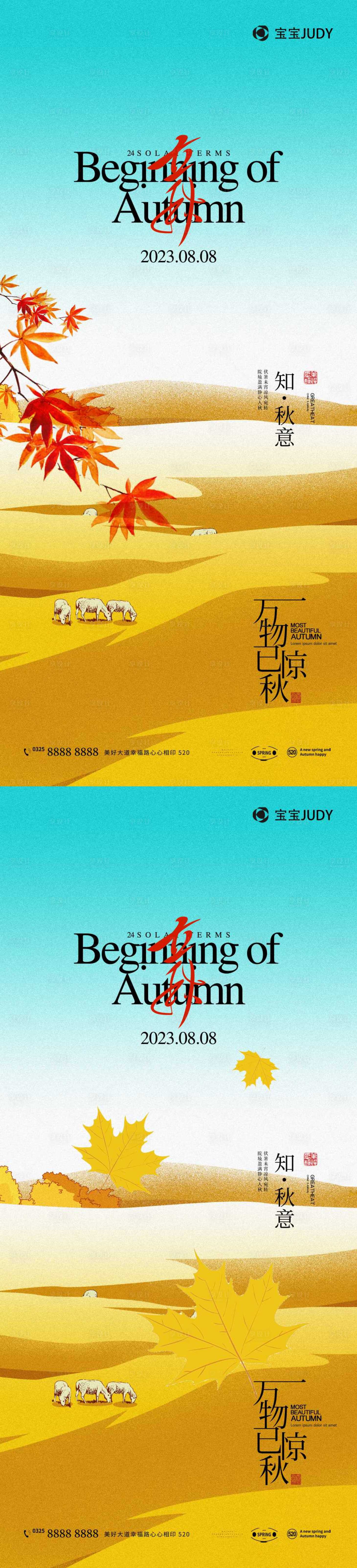 源文件下载【享设计】搜索编号：23480018077091429【立秋】