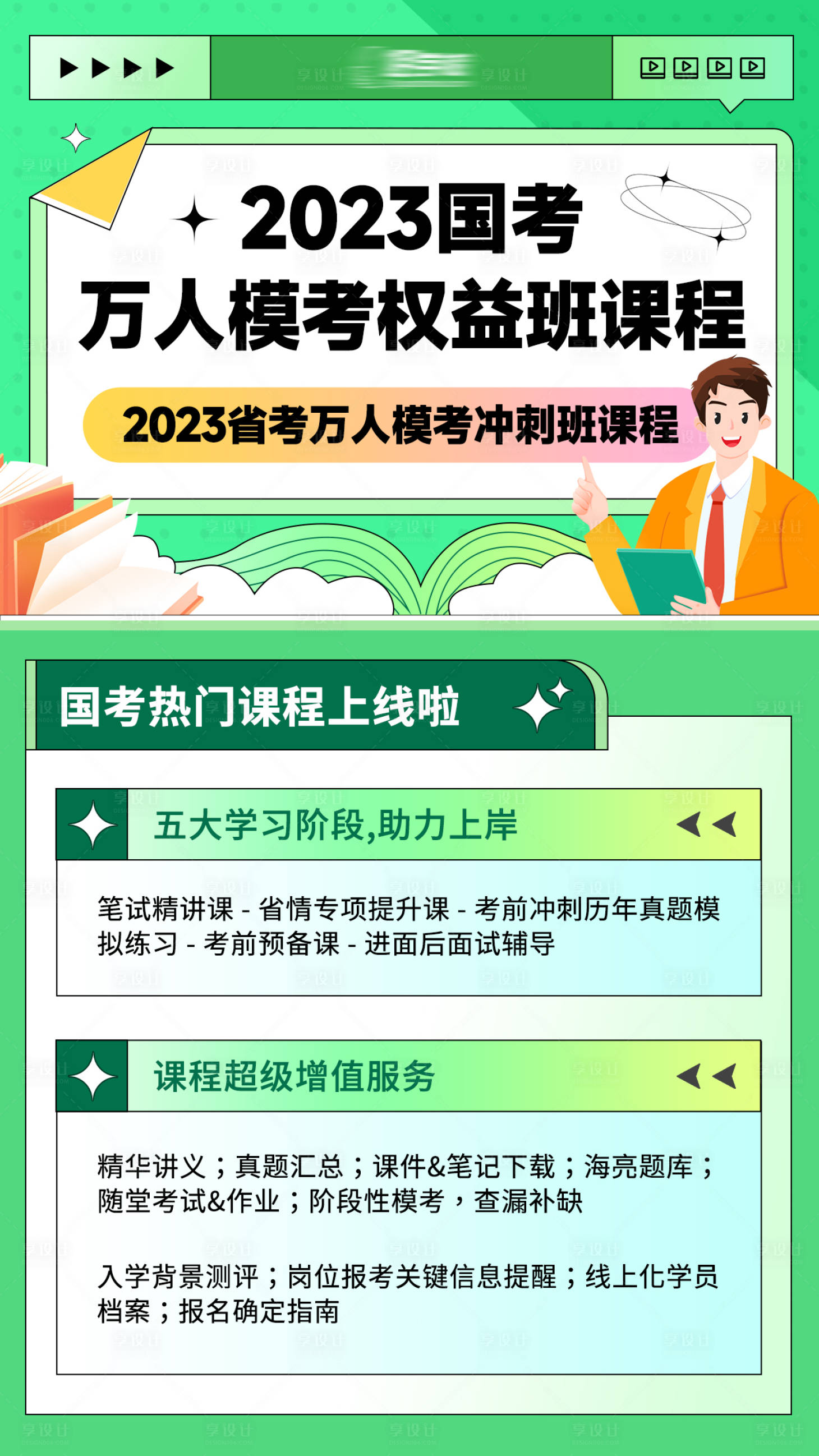 编号：20230724104042115【享设计】源文件下载-国考模拟课程海报